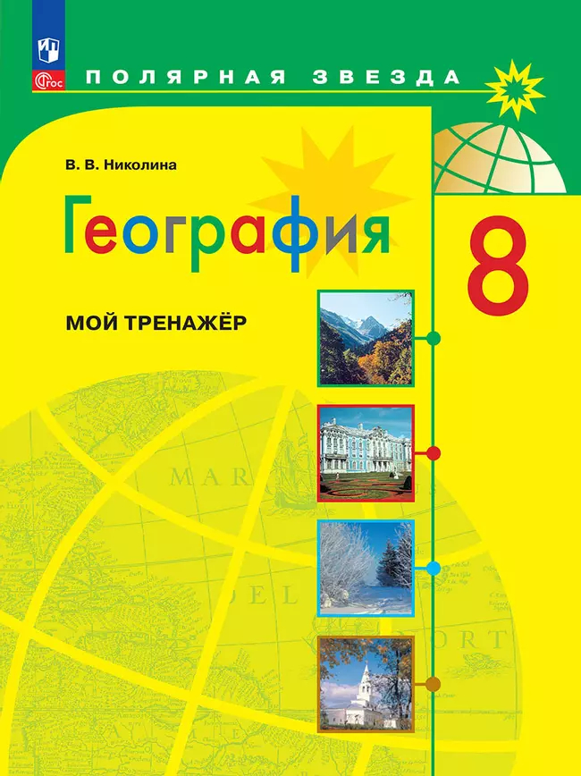 География. 8 класс: Мой тренажер: Учебное пособие ФГОС Новый