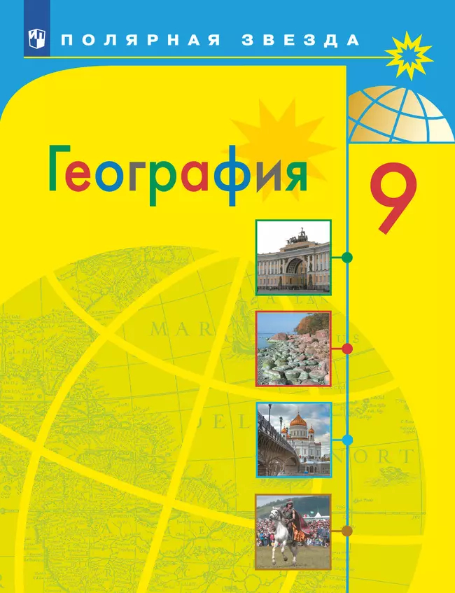 География. 9 класс: Учебник ФГОС