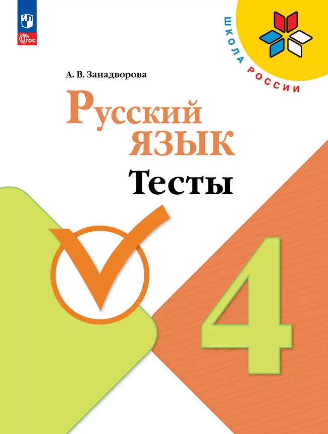 Русский язык. 4 класс: Тесты (новый ФП)