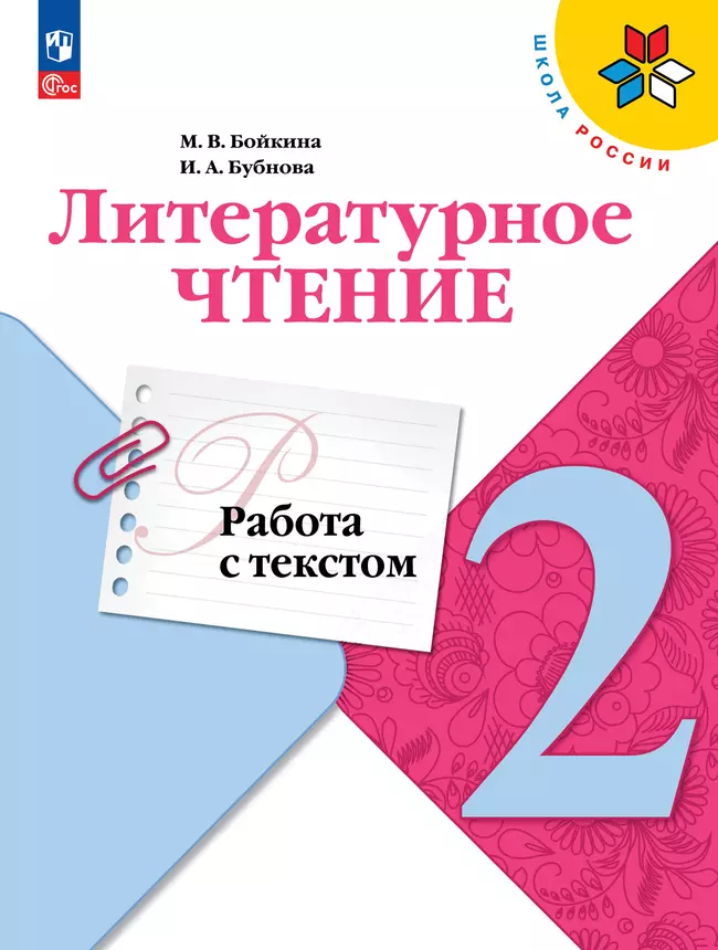 Литературное чтение. 2 класс: Работа с текстом: Рабочая тетрадь ФГОС Новый