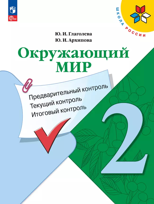 Окружающий мир. 2 класс: Предварительный контроль, текущий контроль, итоговый контроль