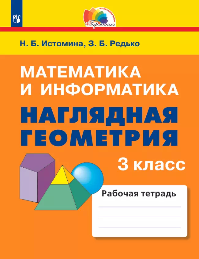 Наглядная геометрия. 3 класс: Математика и  информатика: Тетрадь ФГОС