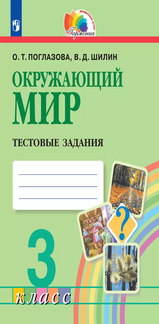 Окружающий мир. 3 класс: Тестовые задания ФГОС НОО