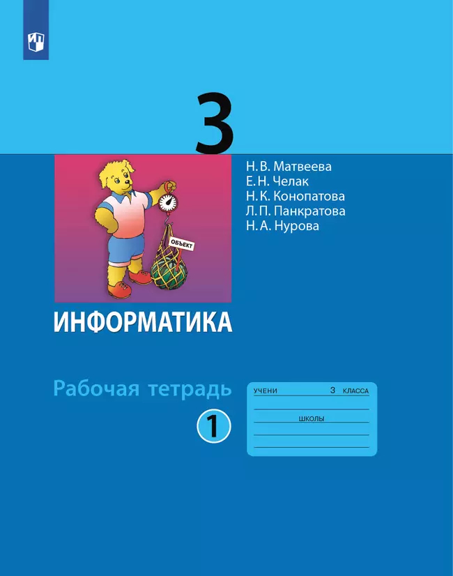 Информатика. 3 класс: Рабочая тетрадь: В 2 частях Часть 1 (ФП)