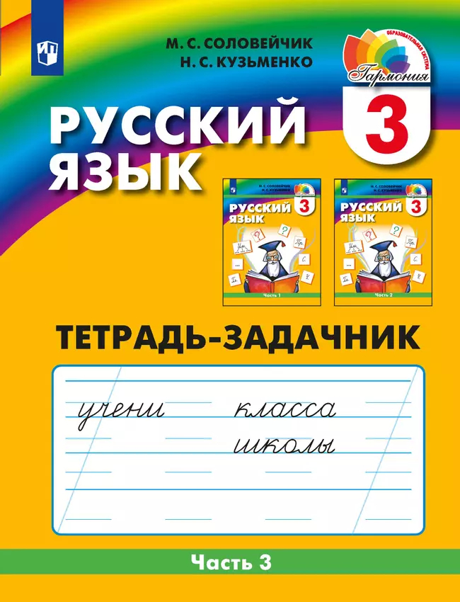 Русский язык. 3 класс: К тайнам нашего языка: Тетрадь-задачник № 3 ФГОС НОО