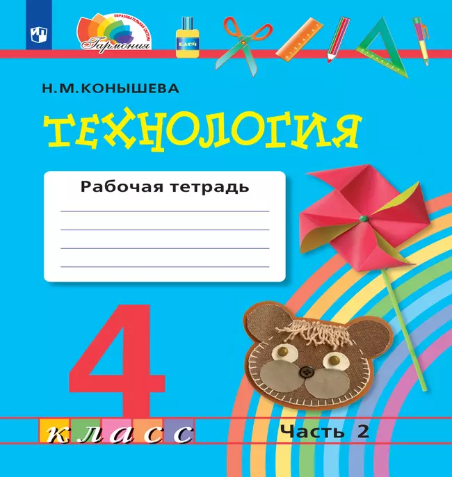 Технология. 4 класс: Рабочая тетрадь: В 2 частях Часть 2 ФГОС НОО