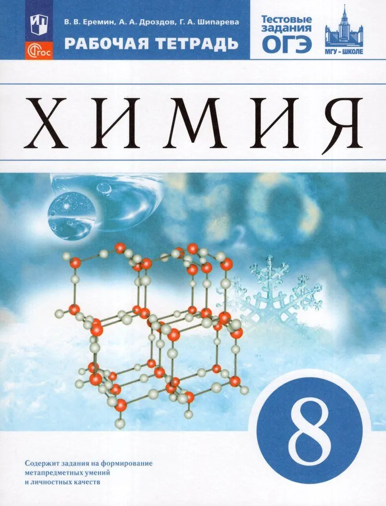 Химия. 8 класс: Рабочая тетрадь с тестовыми заданиями ЕГЭ к учебнику Еремин В.В. ФГОС Новый