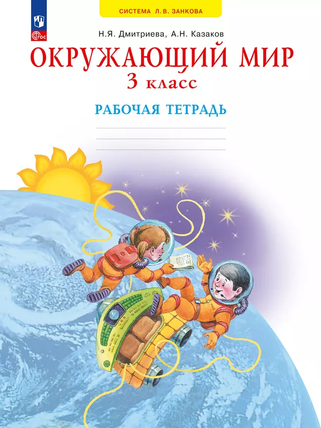 Окружающий мир. 3 класс: Рабочая тетрадь (Новый ФП)