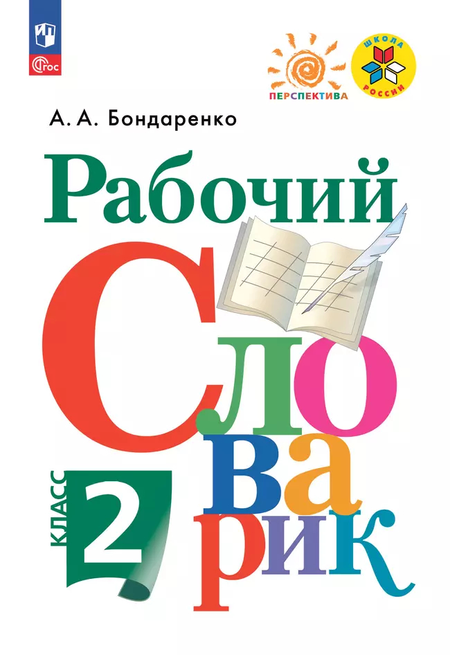 Рабочий словарик. 2 класс: Пособие для учащихся ФП Новый