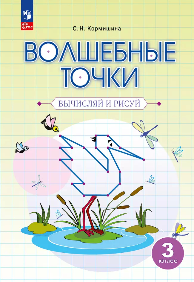 Волшебные точки. 3 класс: Вычисляй и рисуй: Рабочая тетрадь (новый ФП)