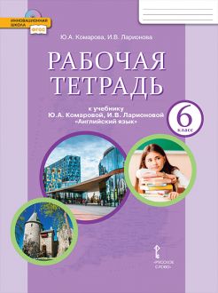 Английский язык. 6 класс: Рабочая тетрадь ФГОС