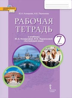 Английский язык. 7 класс: Рабочая тетрадь ФГОС