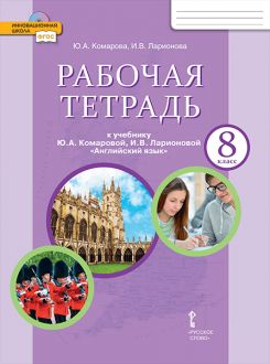 Английский язык. 8 класс: Рабочая тетрадь ФГОС