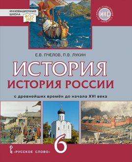 История России с древнейших времен до начала XVI в. 6 класс: Учебник ФГОС