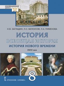 Всеобщая история. 8 класс: История Нового времени: XVIII век: Учебник