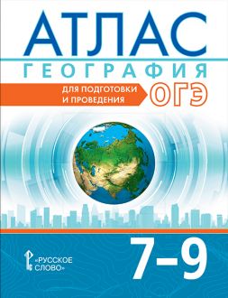 Атлас 7-9 класы. География. Для подготовки и проведения ОГЭ