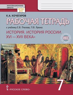 История России. 7 класс: Рабочая тетрадь к учебнику Пчелова Е.В. ФГОС