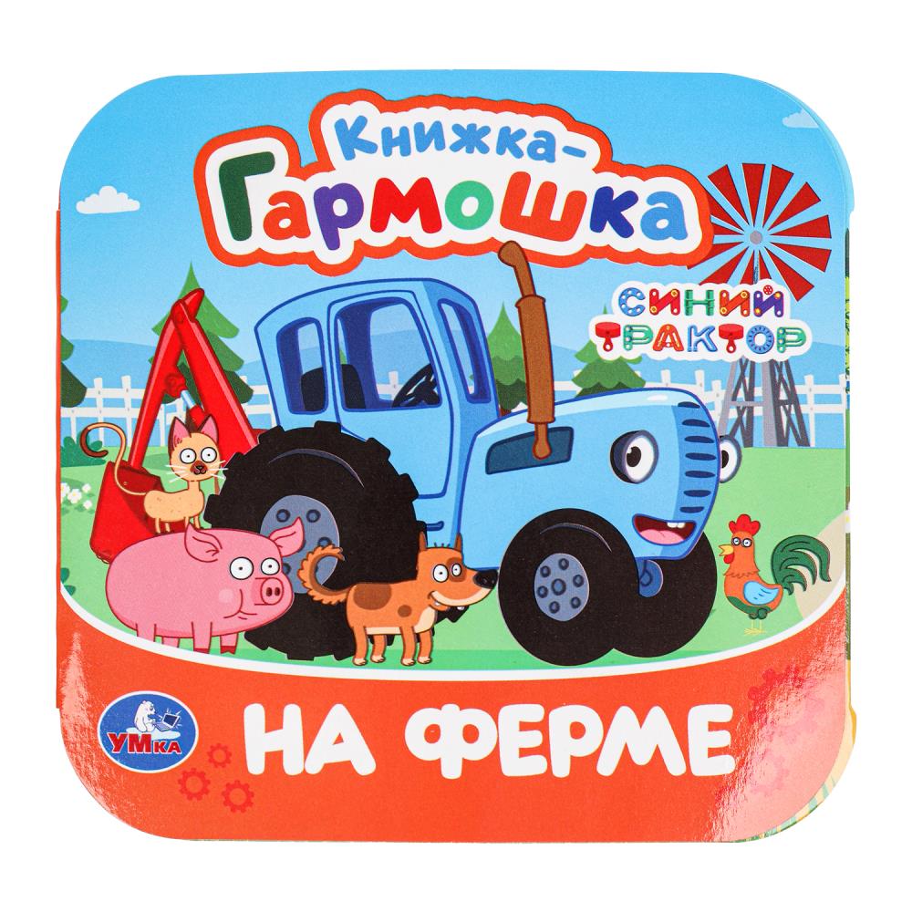 Синий Трактор. На ферме: книжка-гармошка