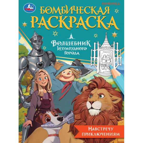 Раскраска Навстречу приключениям Волшебник Изумрудного города