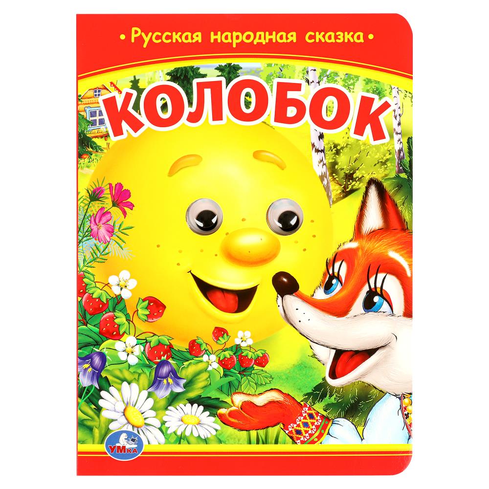 Колобок: Книжка с глазками