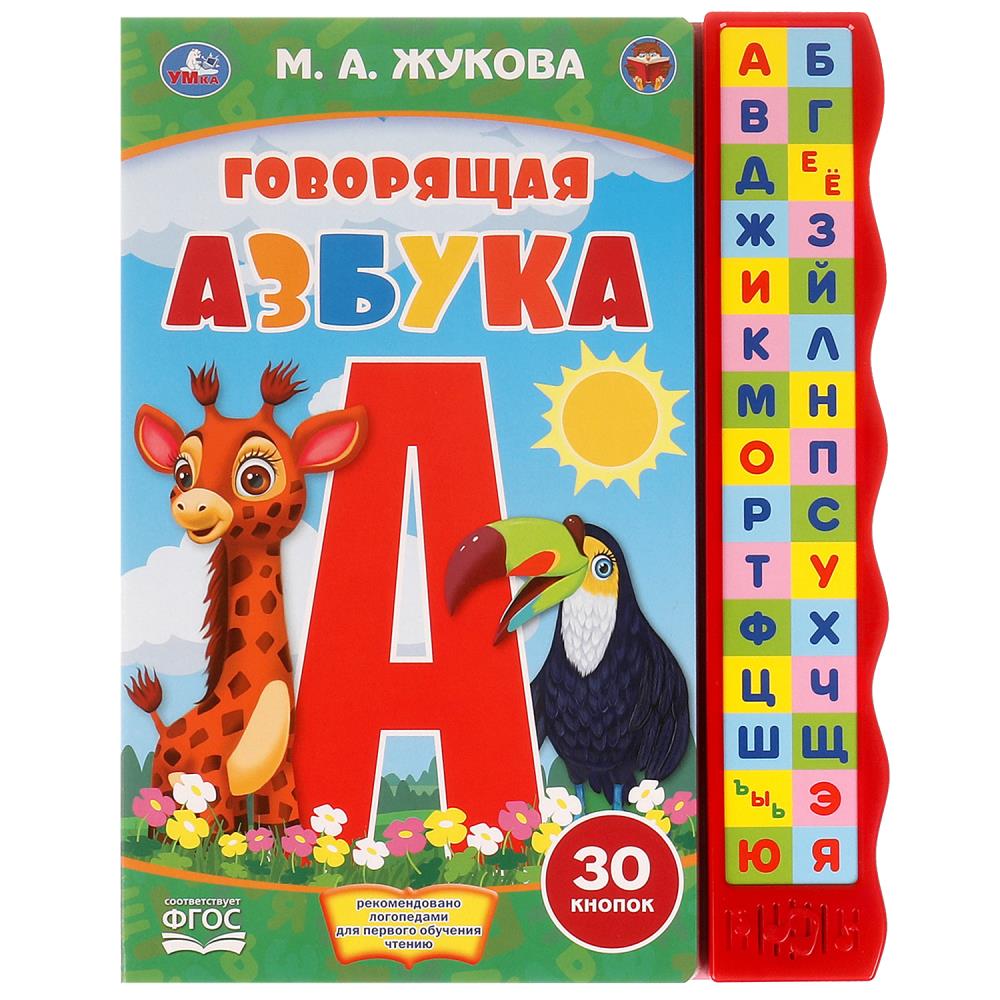 Говорящая азбука Жукова М.А. (книга с узким модулем 30 кн.)