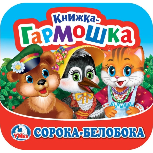 Сорока-Белобока: книжка-гармошка