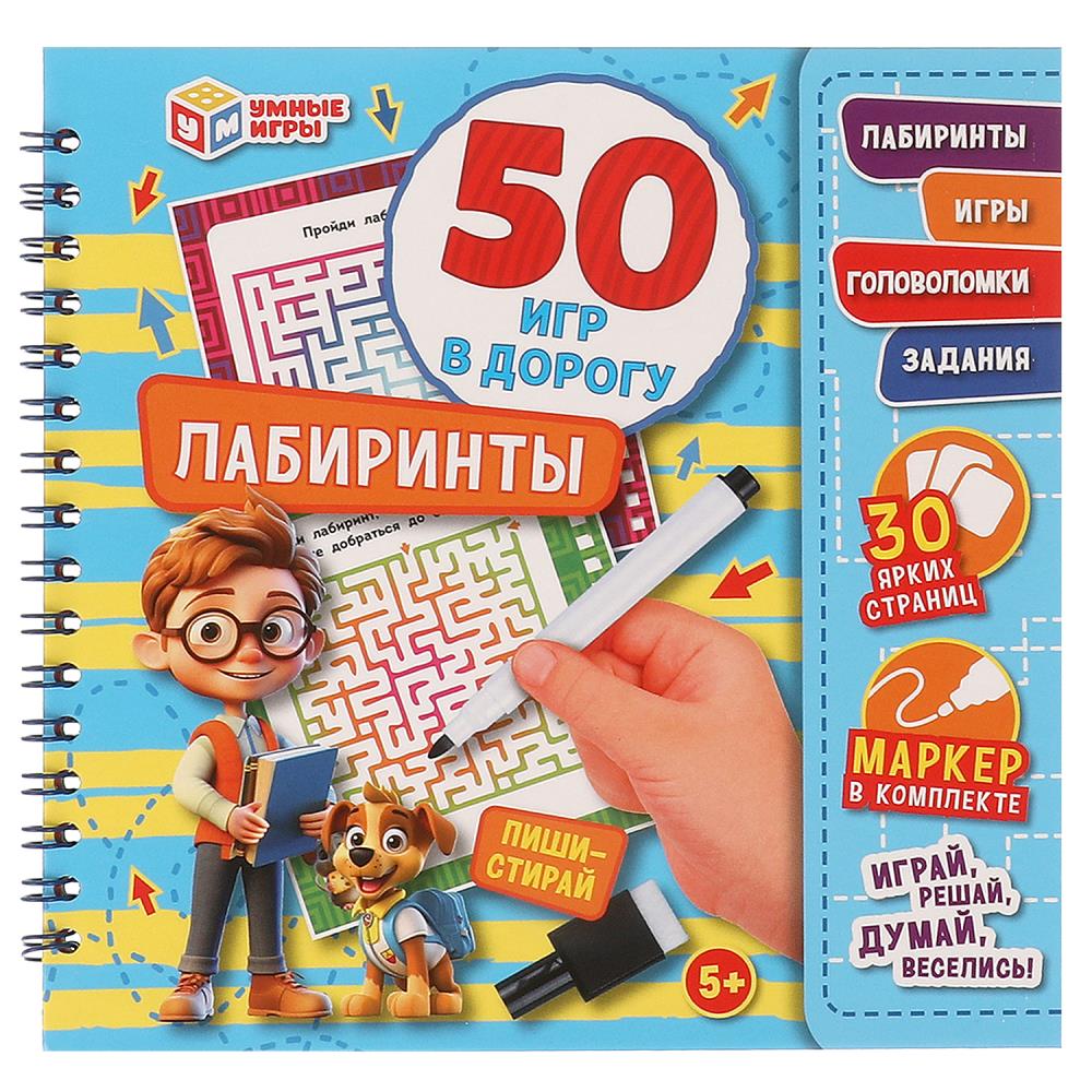 Лабиринты. 50 игр в дорогу + маркер