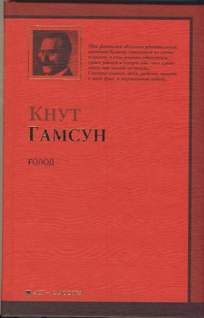 Голод: Роман