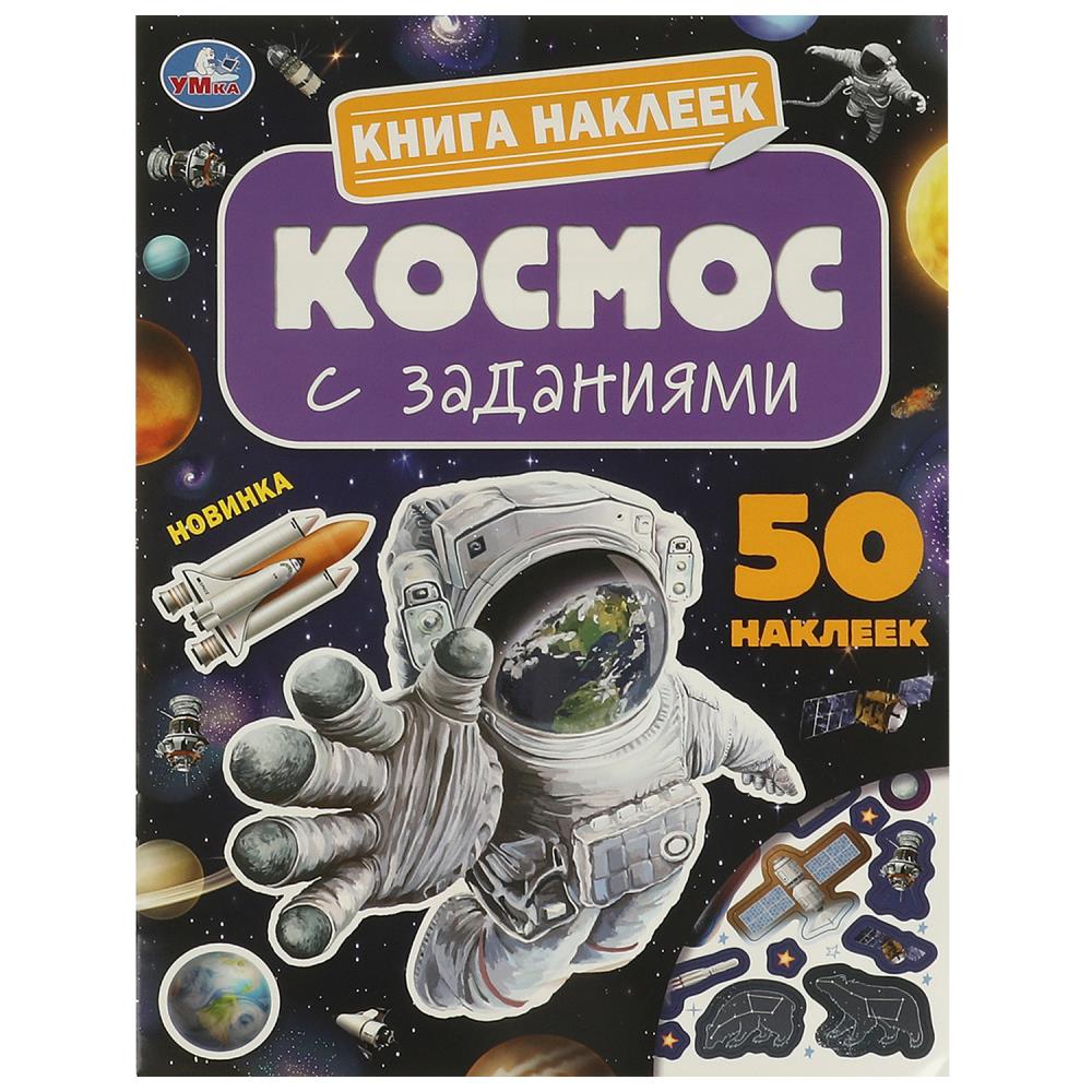 Космос: Книга наклеек с заданиями