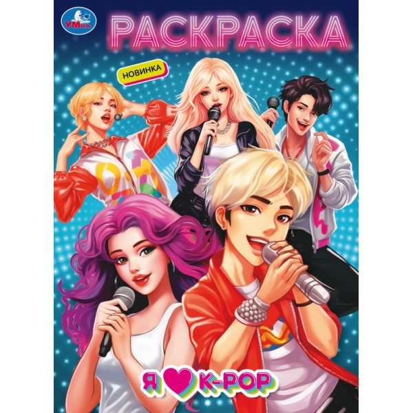 Раскраска Я люблю k-pop