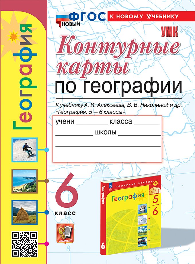 Контурные карты. 6 класс: География: К учебнику Алексеева А.И., Николиной В.В. ФГОС Новый (к новому учебнику)