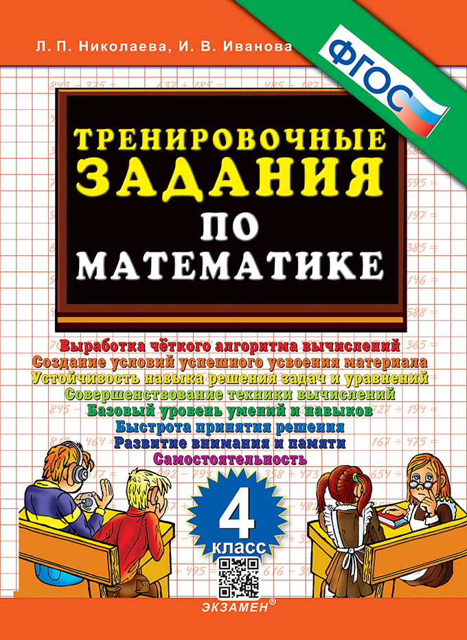 Тренировочные задания по математике. 4 класс: Выработка четкого алгоритма вычислений...