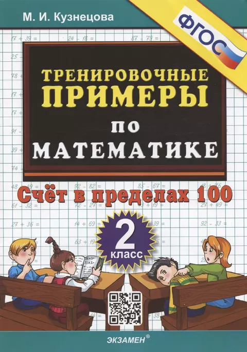 Тренировочные примеры по математике. 2 класс: Счет в пределах 100 ФГОС