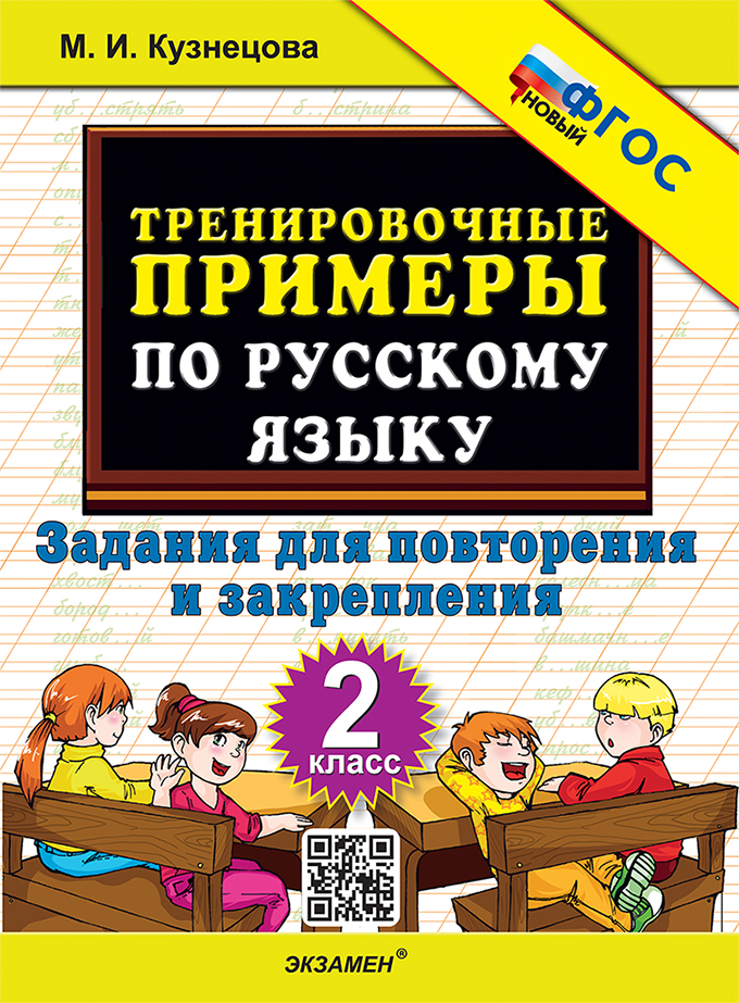 Тренировочные примеры по русскому языку. 2 класс: Задания для повторения и закрепления ФГОС Новый