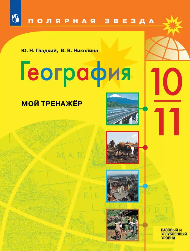 География. 10-11 классы: Мой тренажер: Базовый уровень