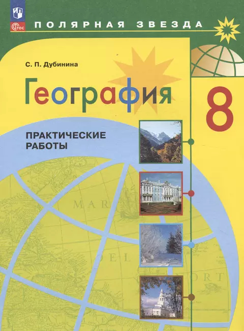 География. 8 класс: Практические работы ФГОС Новый