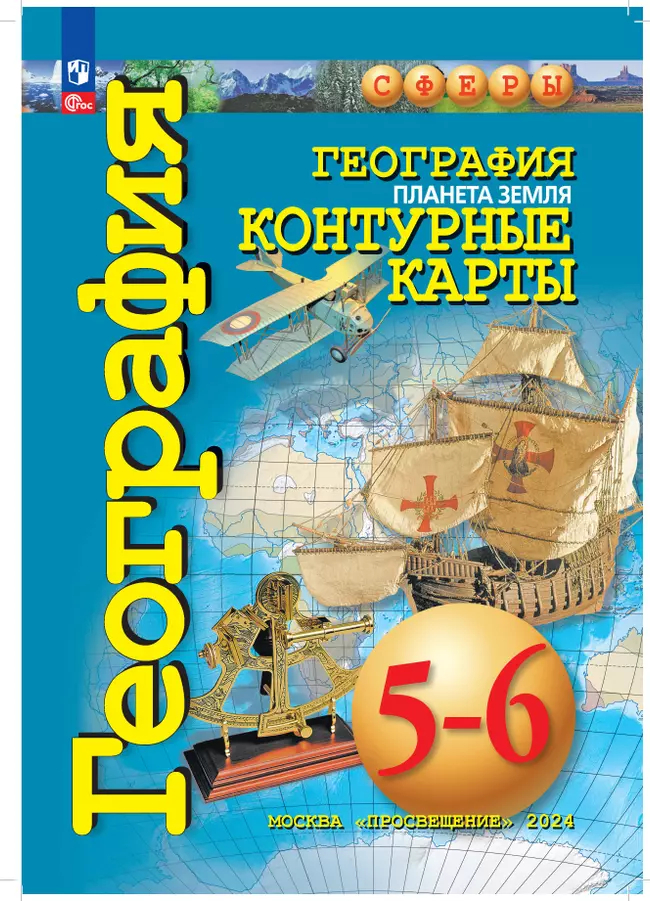 Контурные карты. 5-6 класс: География: Планета Земля (новый ФП)