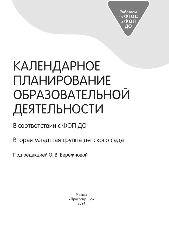 Календарное планирование образовательной деятельности в соответствии с ФОП ДО. Вторая младшая группа