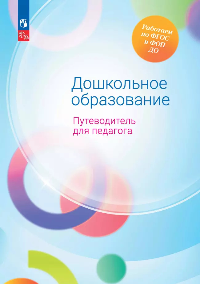 Дошкольное образование. Путеводитель для педагога