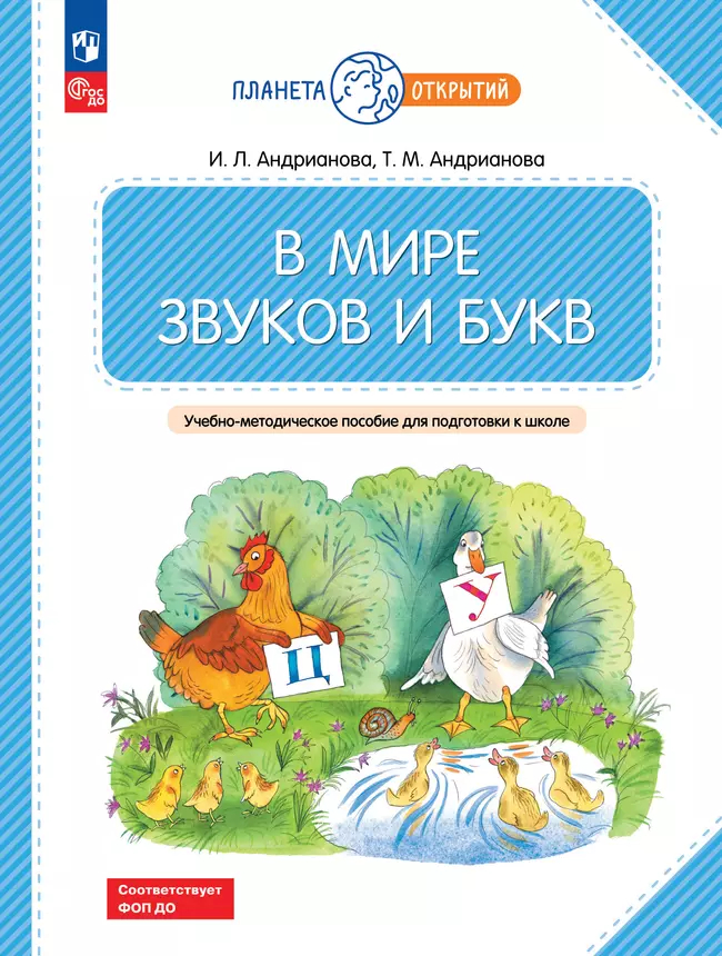 В мире звуков и букв. 5-7 лет. Учебно-методическое пособие для подготовки к школе ФГОС ДО