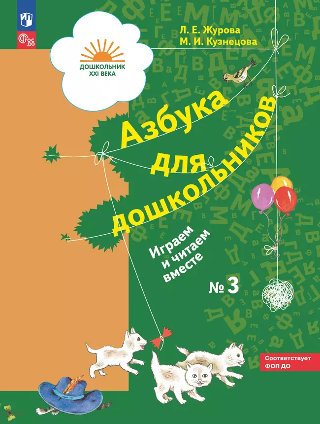 Азбука для дошкольников. Играем и читаем вместе: Рабочая тетрадь №3 ФГОС Новый