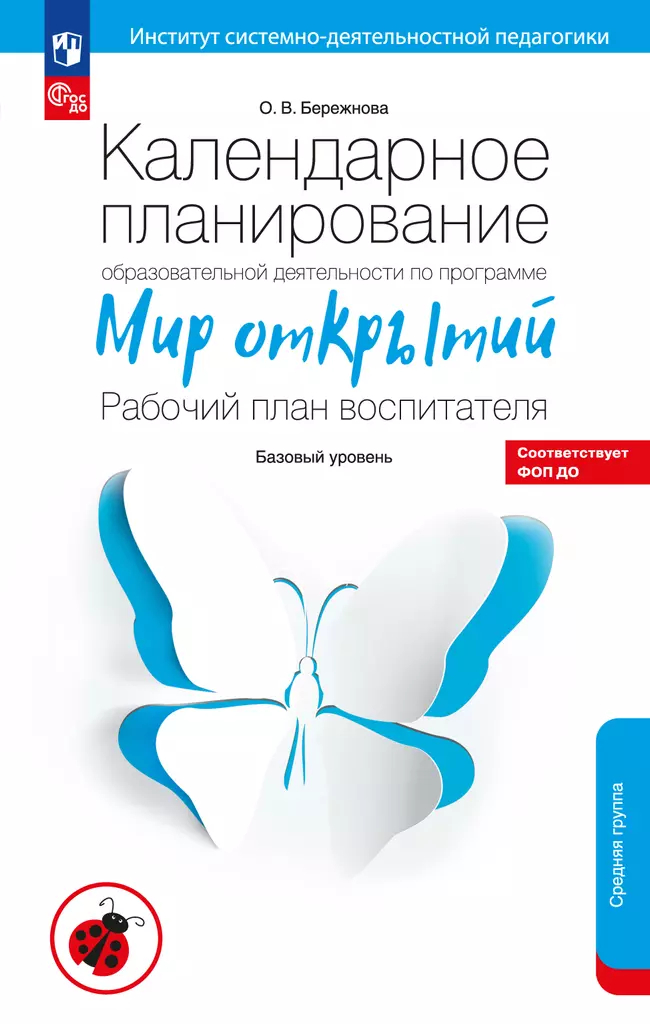 Мир открытий: Рабочий план воспитателя. Базовый уровень: Средняя группа ФГОС Новый