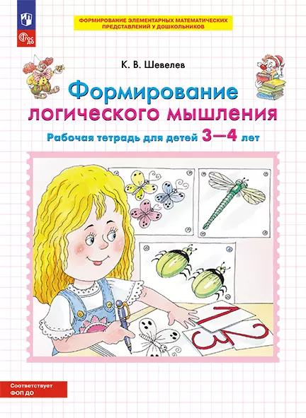 Формирование логического мышления. Рабочая тетрадь для детей 3-4 лет ФГОС ДО