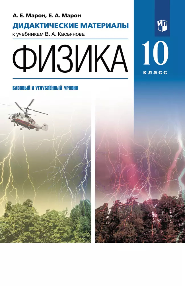 Физика. 10 класс: Дидактические материалы к учебнику Касьянова ФГОС