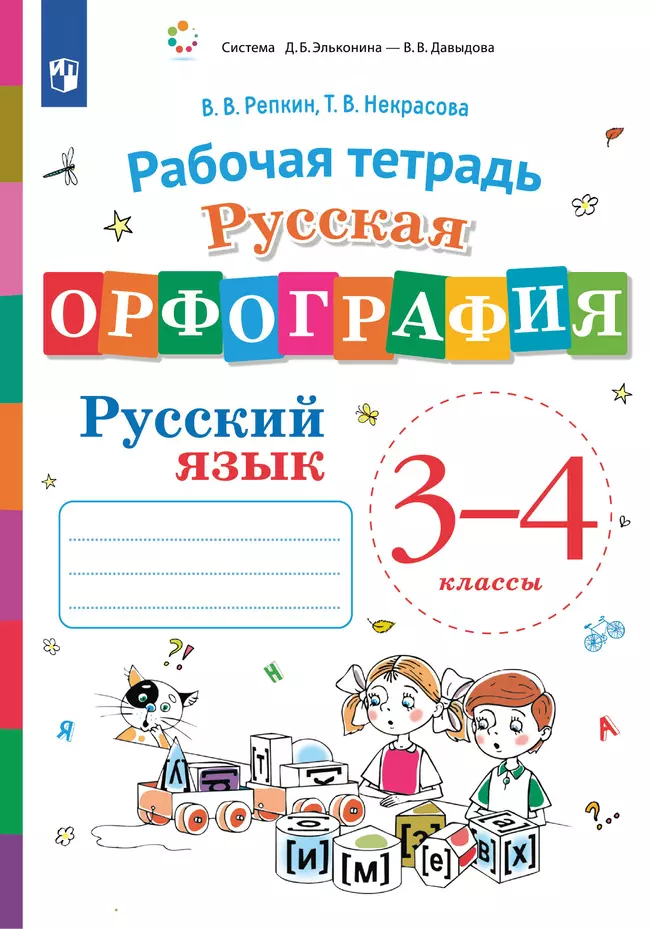 Русская орфография. 3-4 классы: Рабочая тетрадь ФГОС