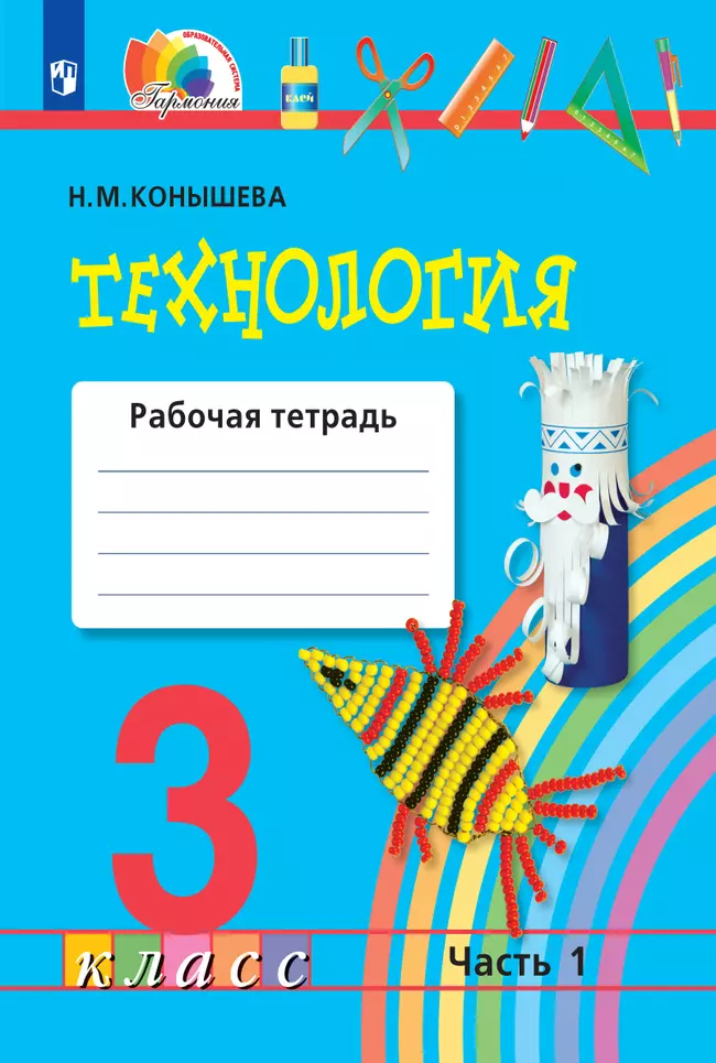 Технология. 3 класс: Наш рукотворный мир: Рабочая тетрадь: В 2 частях Часть 1