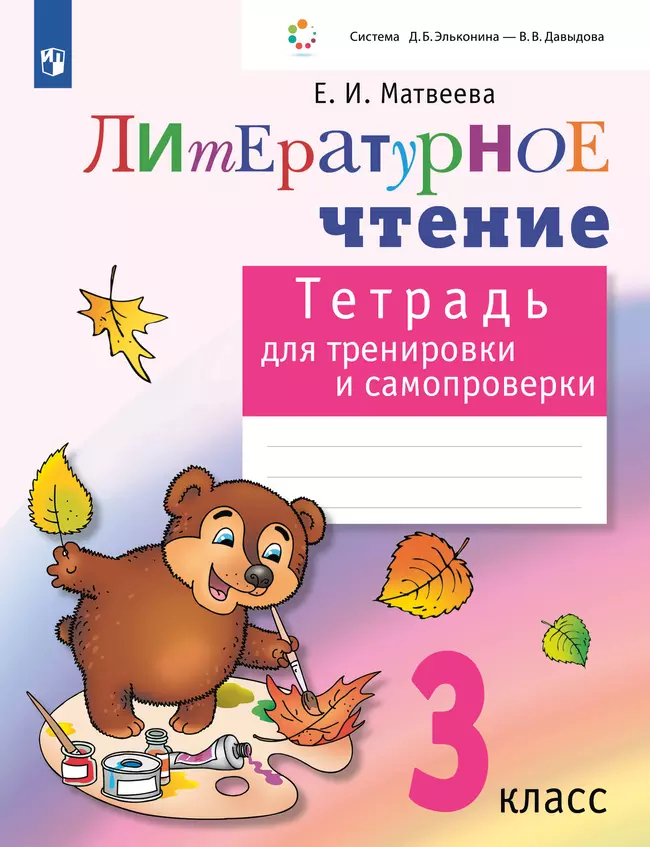 Литературное чтение. 3 класс: Тетрадь для тренировки и самопроверки