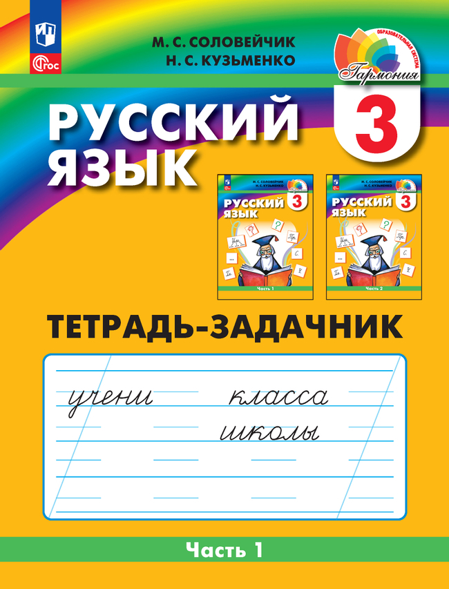 Русский язык. 3 класс: К тайнам нашего языка: Тетрадь-задачник № 1 ФГОС НОО