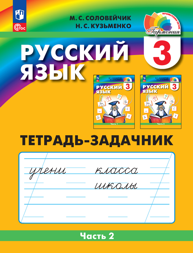 Русский язык. 3 класс: К тайнам нашего языка: Тетрадь-задачник № 2 ФГОС НОО