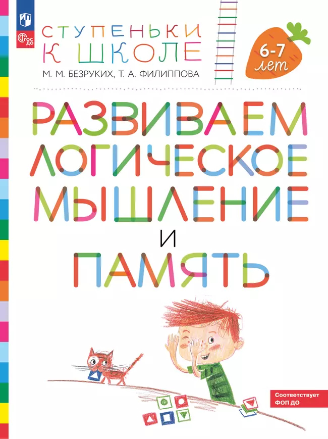 Развиваем логическое мышление и память: Пособие для детей 6-7 лет ФГОС ДО